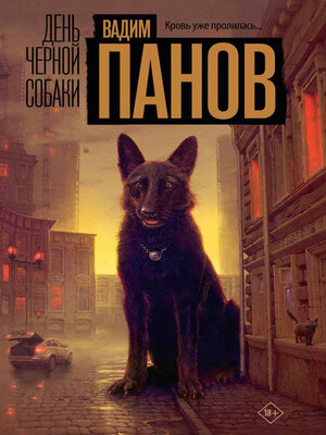 cover image of День чёрной собаки